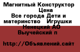 Магнитный Конструктор Magical Magnet › Цена ­ 1 690 - Все города Дети и материнство » Игрушки   . Ненецкий АО,Выучейский п.